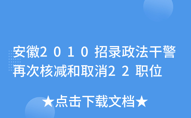 安徽2010招录政法干警再次核减和取消22职位