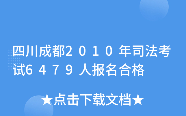 四川成都2010年司法考试6479人报名合格