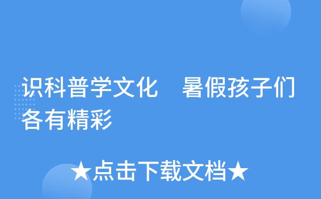 识科普开云kaiyun(中国)文化 暑假孩子们各有精彩