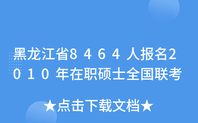 黑龙江省8464人报名2010年在职硕士全国联考
