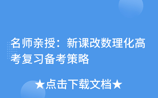 亲授：新课改数理化高考复习备考策略