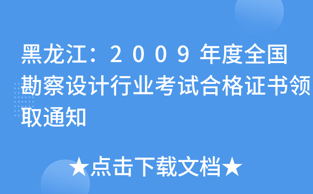 2009ȫO(sh)ӋИI(y)ԇϸCI(lng)ȡ֪ͨ