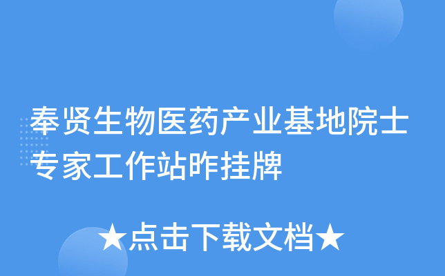 奉贤生物医药产业基地院士专家工作站昨挂牌