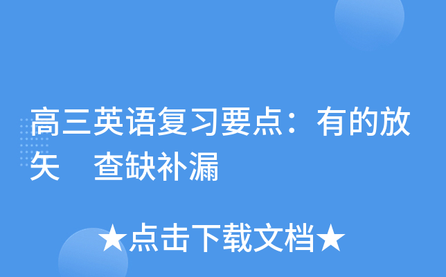 高三英语复习要点：有的放矢 查缺补漏