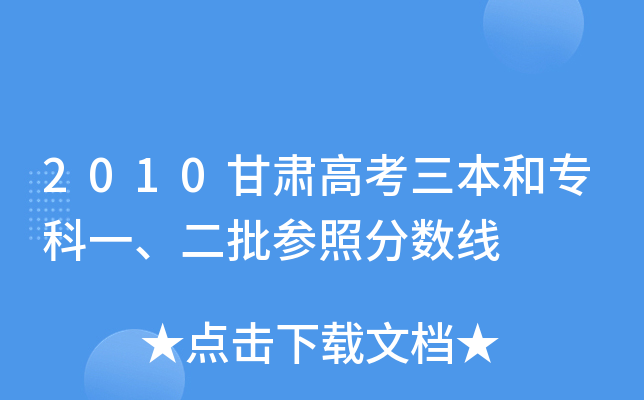 2010甘肃高考三本和专科一、二批参照分数线