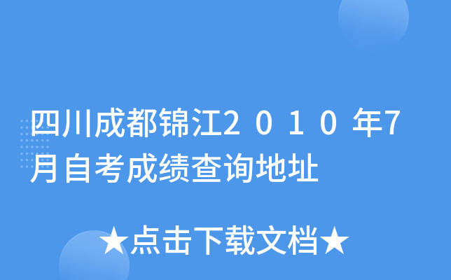 四川成都锦江2010年7月自考成绩查询地址