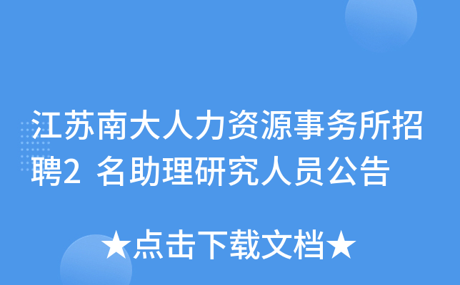 江苏南大人力资源事务所招聘2名助理研究人员公告