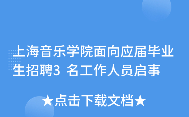 上海音乐开云kaiyun(中国)院面向应届毕业生招聘3名工作人员启事