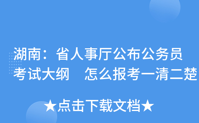 湖南：省人事厅公布公务员考试大纲 怎么报考一清二楚