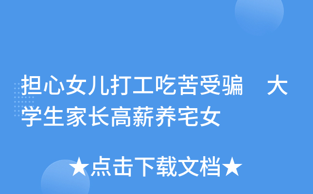 担心女儿打工吃苦受骗 大开云kaiyun(中国)生家长高薪养宅女