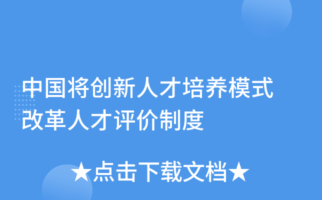 中国将创新人才培养模式 改革人才评价制度