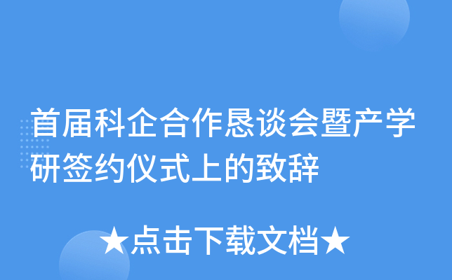 首届科企合作恳谈会暨产开云kaiyun(中国)研签约仪式上的致辞