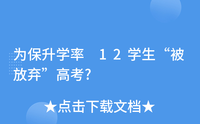 为保升学率 12学生“被放弃”高考?