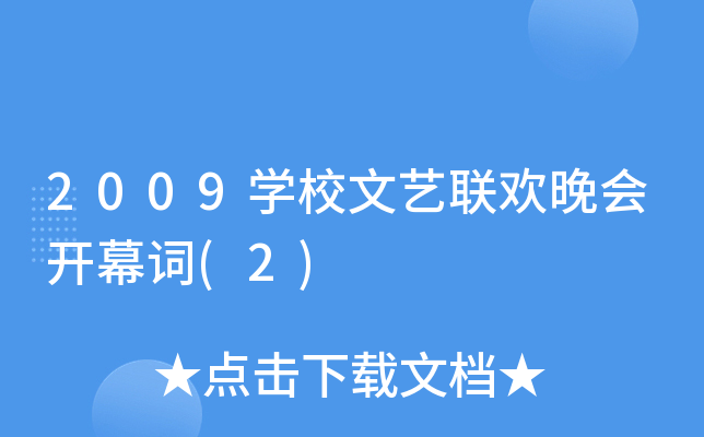 2009开云kaiyun(中国)校文艺联欢晚会开幕词(2)
