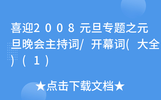 喜迎2008元旦专题之元旦晚会主持词/开幕词(大全)(1)