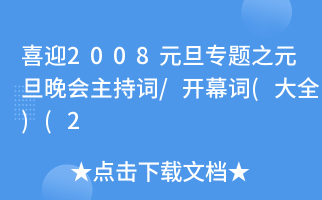 喜迎2008元旦专题之元旦晚会主持词/开幕词(大全)(2