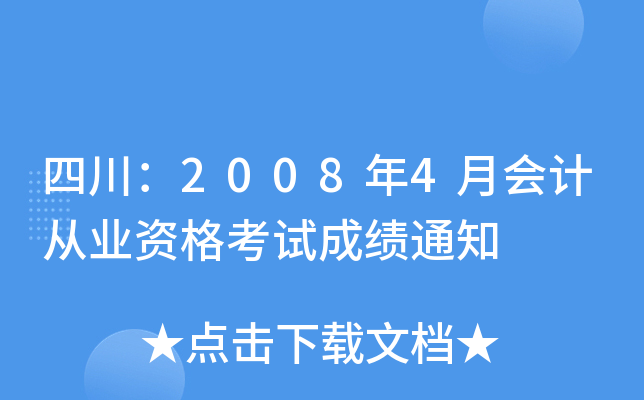 Ĵ20084ӋĘI(y)Yԇɿ֪ͨ