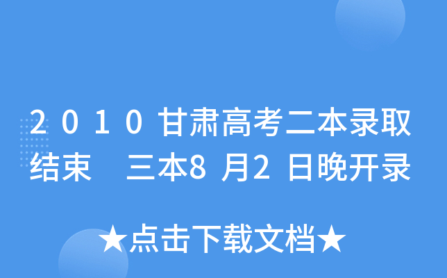 2010甘肃高考二本录取结束 三本8月2日晚开录