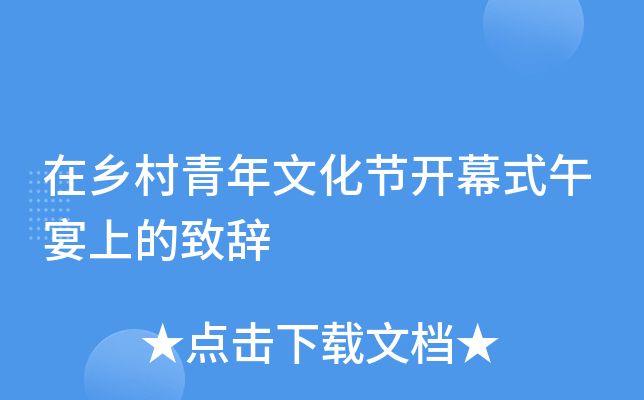 在乡村青年文化节开幕式午宴上的致辞