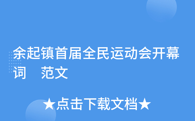 余起镇首届全民运动会开幕词 范文