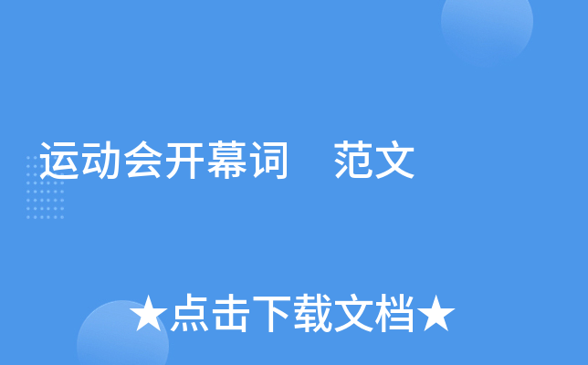运动会开幕词 范文