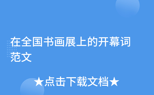 在全国书画展上的开幕词 范文