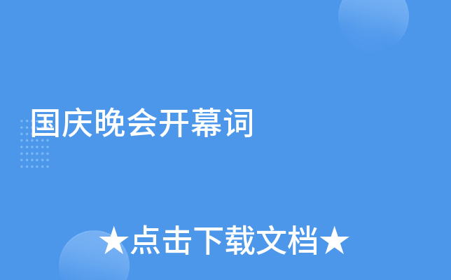 国庆晚会开幕词