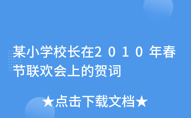 某小开云kaiyun(中国)校长在2010年春节联欢会上的贺词