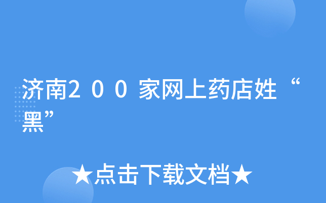 济南200家网上药店姓“黑”