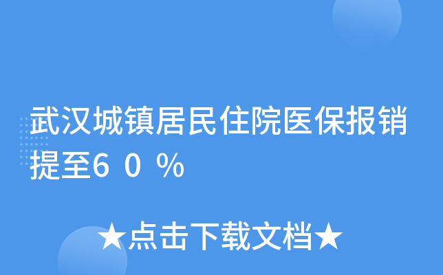 武汉城镇居民住院医保报销提至60%