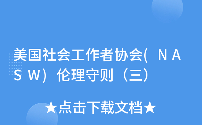 美国社会工作者协会(NASW)伦理守则（三）