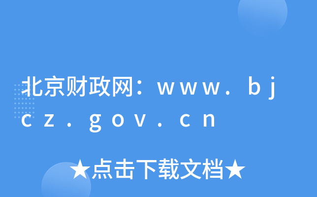 北京财政网：www.bjcz.gov.cn