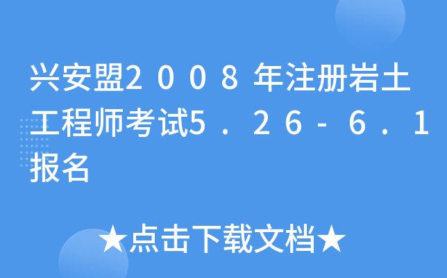 兴安盟2008年注册岩土工程师考试5.26-6.1报名