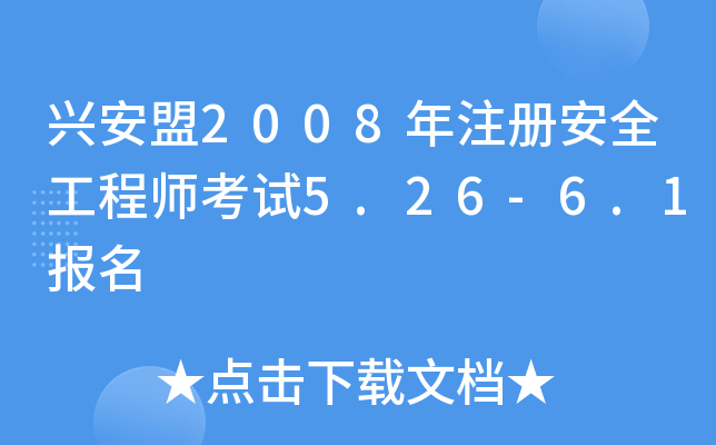 兴安盟2008年注册安全工程师考试5.26-6.1报名