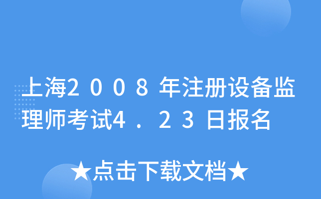 Ϻ2008עO(sh)O(jin)펟ԇ4.23Ո