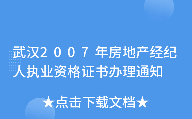 武汉2007年房地产经纪人执业资格证书办理通知