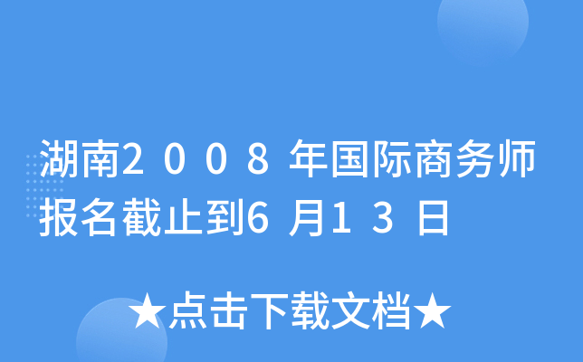 湖南2008年国际商务师报名截止到6月13日