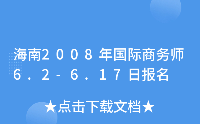 海南2008年国际商务师6.2-6.17日报名