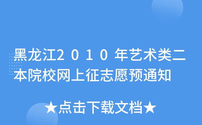 2010ˇg(sh)ԺУW(wng)־ԸA(y)֪ͨ