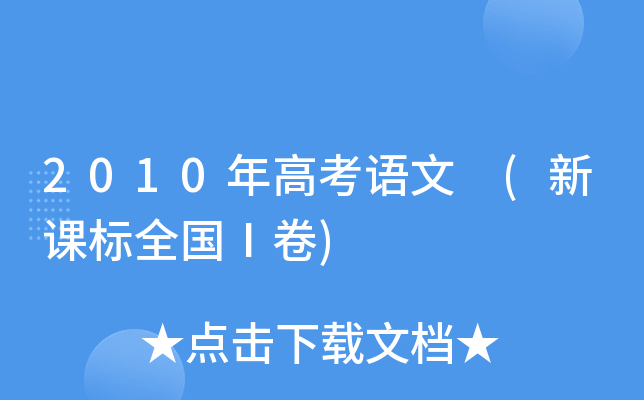 2010年高考语文 (新课标全国Ⅰ卷)
