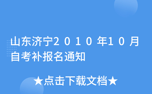 ɽ������2010��10���Կ�������֪ͨ