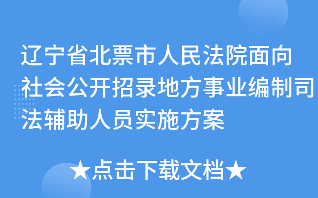 辽宁省北票市人民法院面向社会公开招录地方事业编制司法辅助人员实施方案