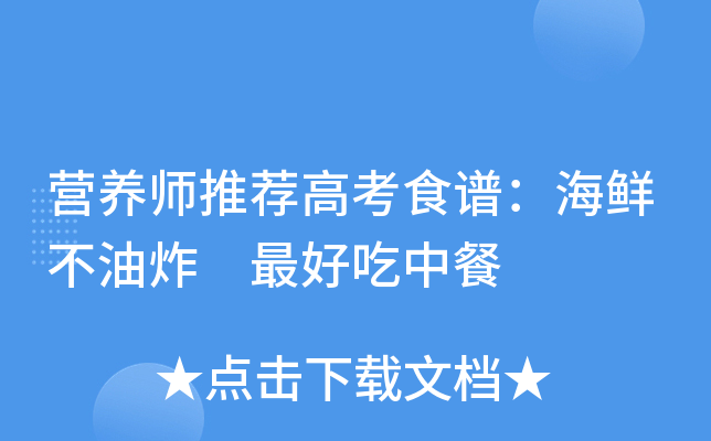 营养师推荐高考食谱：海鲜不油炸 吃中餐