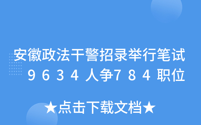 安徽政法干警招录举行笔试 9634人争784职位