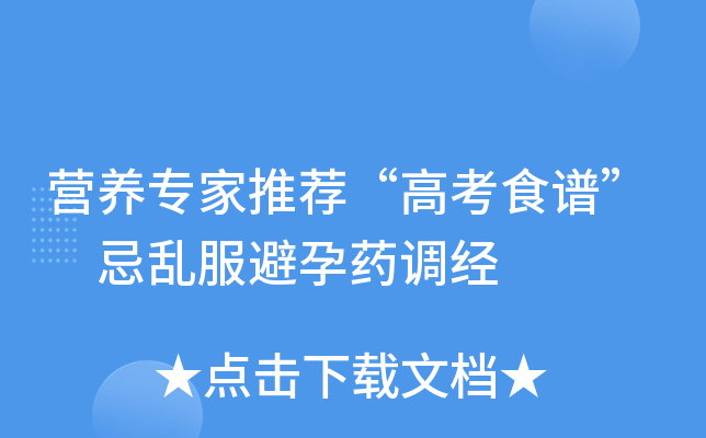 营养专家推荐“高考食谱” 忌乱服避孕药调经