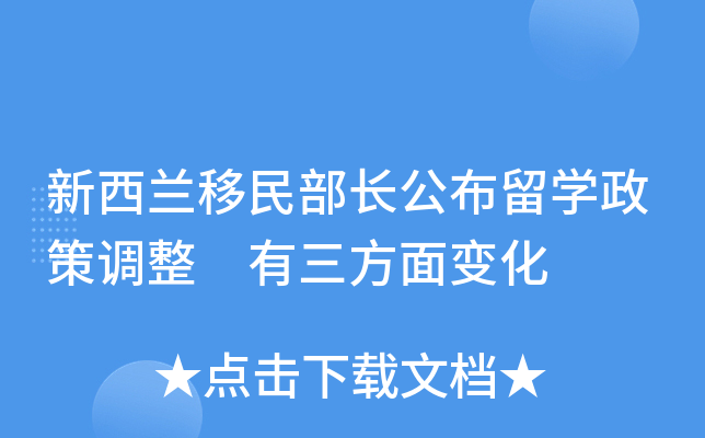 新西兰移民部长公布留开云kaiyun(中国)政策调整　有三方面变化