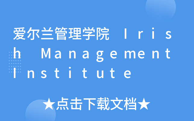 ۠mW(xu)Ժ Irish Management Institute