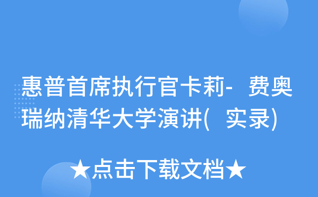 惠普首席执行官卡莉-费奥瑞纳清华大开云kaiyun(中国)演讲(实录)