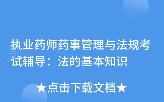 执业药师药事管理与法规考试辅导：法的基本知识