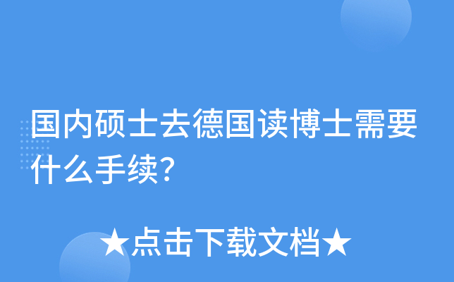 国内硕士去德国读博士需要什么手续？